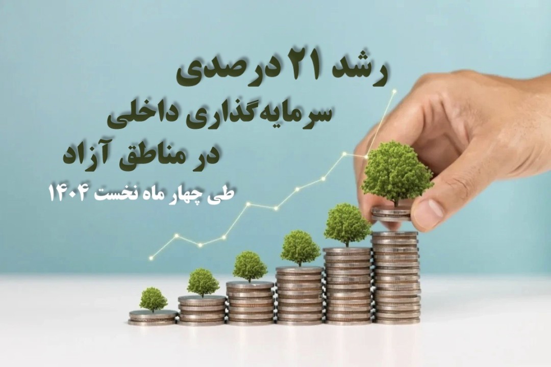 رشد 21 درصدی سرمایهگذاری داخلی در مناطق آزاد طی چهار ماه نخست 1404 رشد 21 درصدی سرمایهگذاری داخلی در مناطق آزاد طی چهار ماه نخست 1404